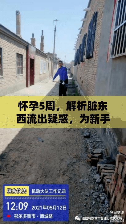懷孕5周，解析臟東西流出疑惑，為新手媽媽解惑
