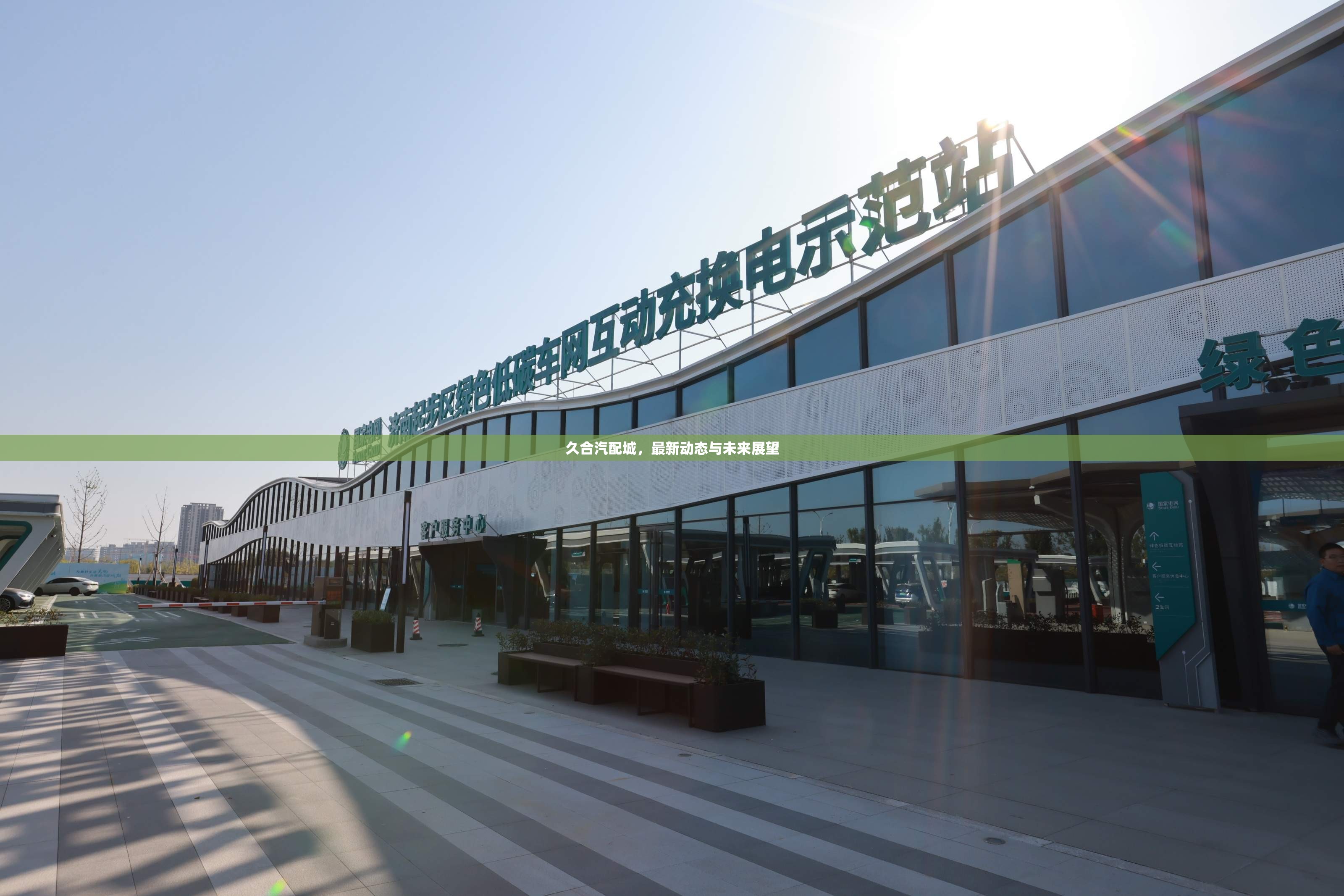 久合汽配城，最新動態(tài)與未來展望