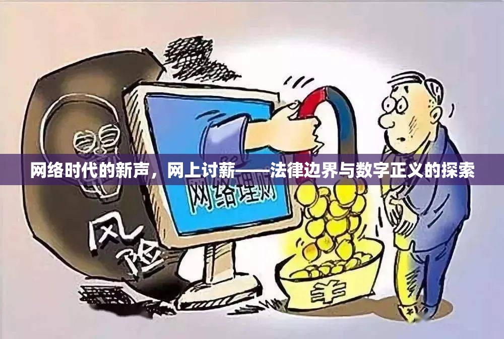 網(wǎng)絡(luò)時代的新聲，網(wǎng)上討薪——法律邊界與數(shù)字正義的探索