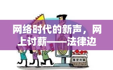 網(wǎng)絡(luò)時代的新聲，網(wǎng)上討薪——法律邊界與數(shù)字正義的探索