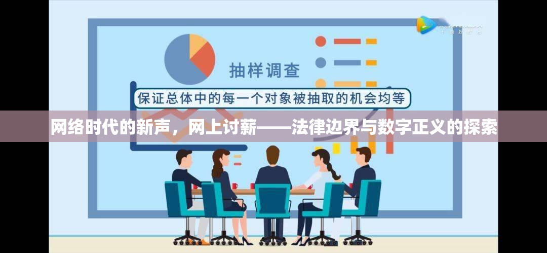 網(wǎng)絡(luò)時代的新聲，網(wǎng)上討薪——法律邊界與數(shù)字正義的探索