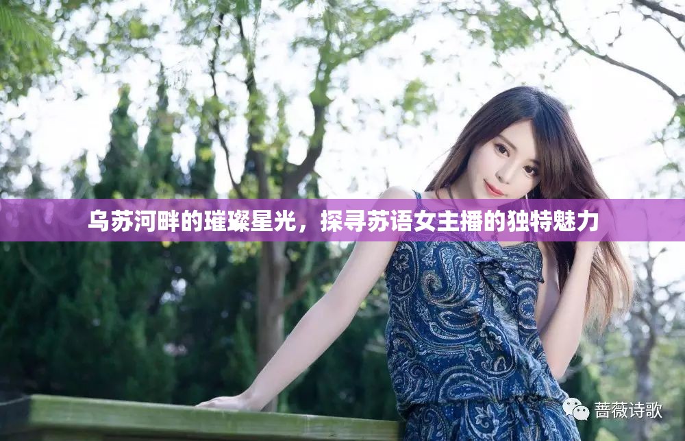 烏蘇河畔的璀璨星光，探尋蘇語女主播的獨特魅力