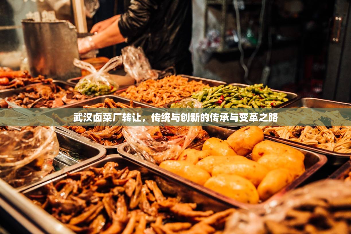 武漢鹵菜廠轉(zhuǎn)讓，傳統(tǒng)與創(chuàng)新的傳承與變革之路