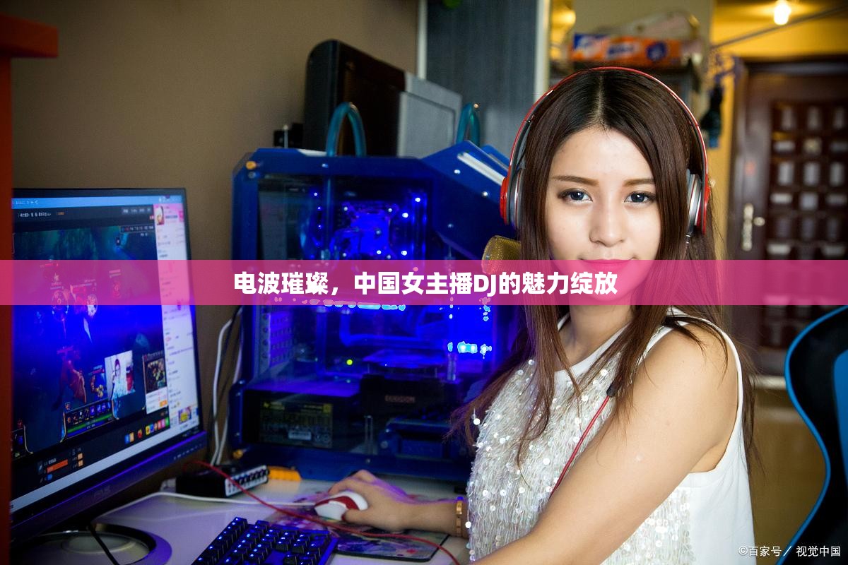 電波璀璨，中國女主播DJ的魅力綻放