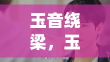 玉音繞梁，玉女主播的傾城之戀