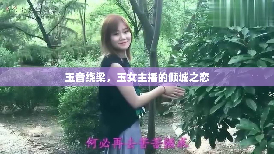 玉音繞梁，玉女主播的傾城之戀