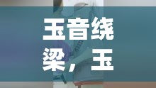玉音繞梁，玉女主播的傾城之戀