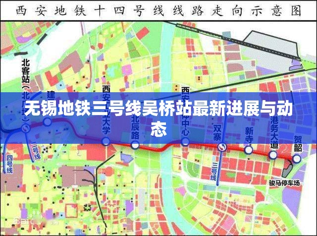 無錫地鐵三號線吳橋站最新進展與動態(tài)
