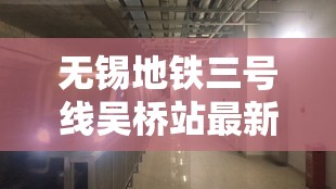 無錫地鐵三號線吳橋站最新進展與動態(tài)