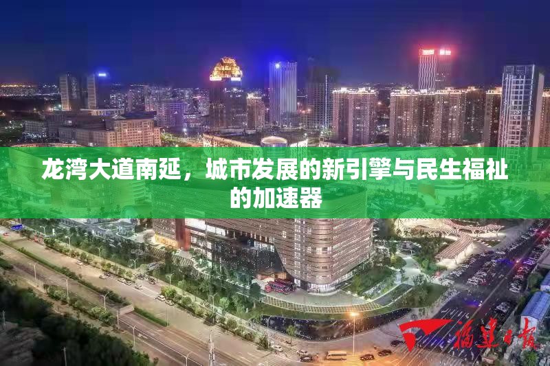 龍灣大道南延，城市發(fā)展的新引擎與民生福祉的加速器