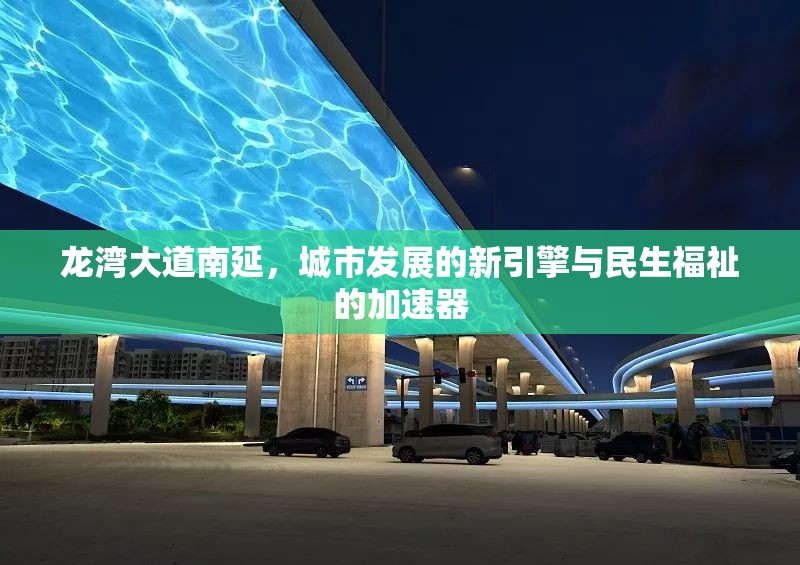 龍灣大道南延，城市發(fā)展的新引擎與民生福祉的加速器