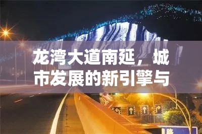 龍灣大道南延，城市發(fā)展的新引擎與民生福祉的加速器