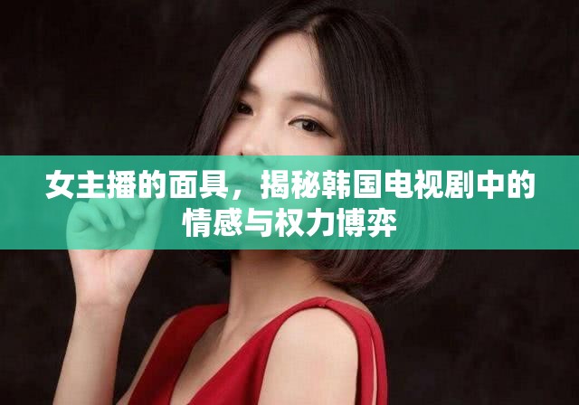 女主播的面具，揭秘韓國電視劇中的情感與權(quán)力博弈
