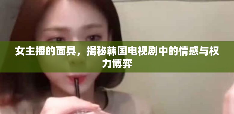 女主播的面具，揭秘韓國電視劇中的情感與權(quán)力博弈