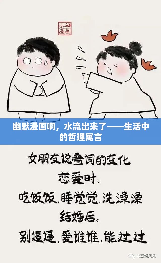 幽默漫畫啊，水流出來了——生活中的哲理寓言
