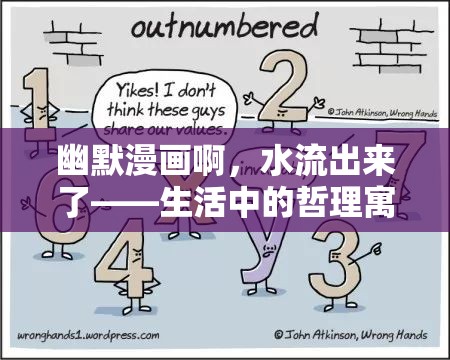 幽默漫畫啊，水流出來了——生活中的哲理寓言
