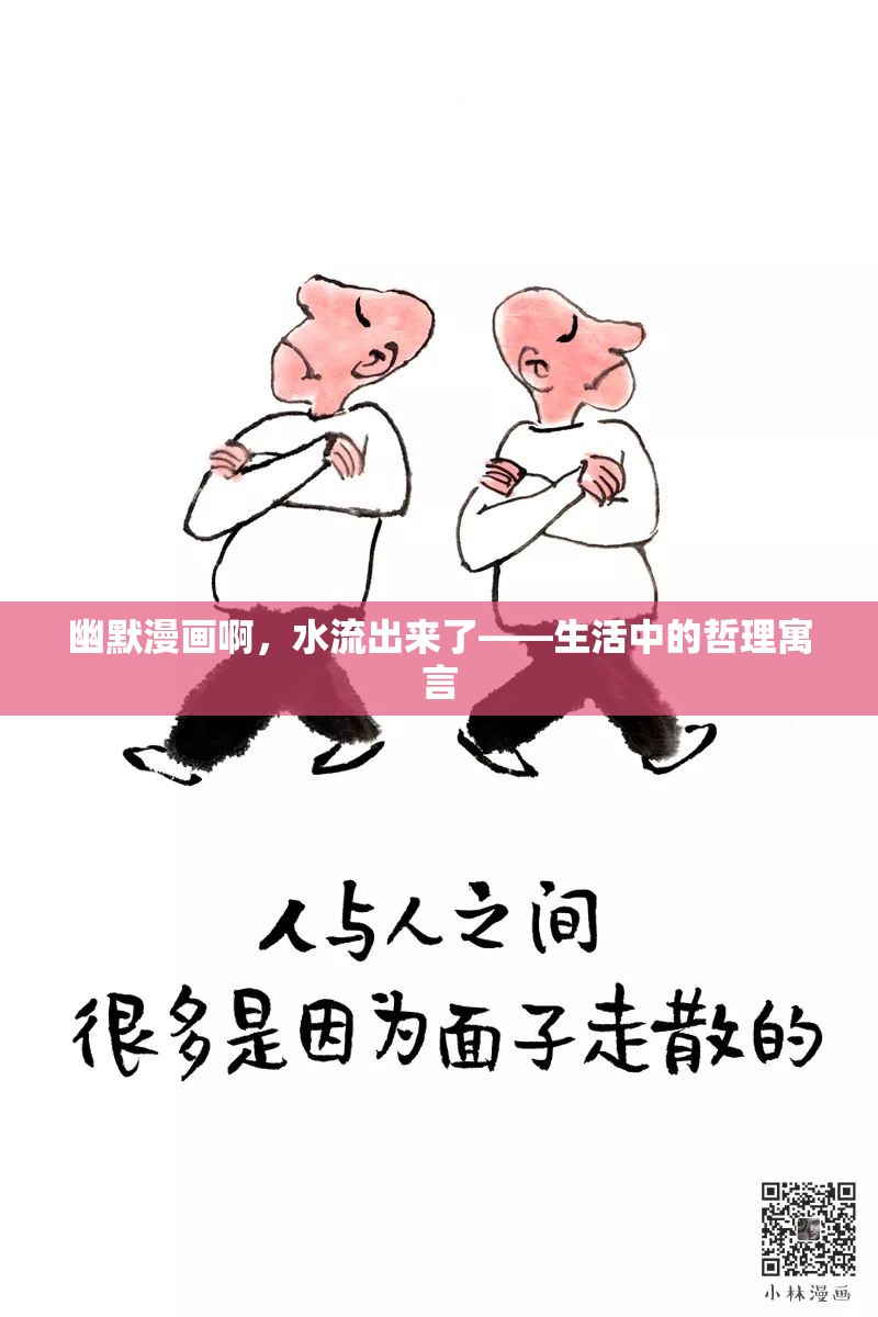 幽默漫畫啊，水流出來了——生活中的哲理寓言