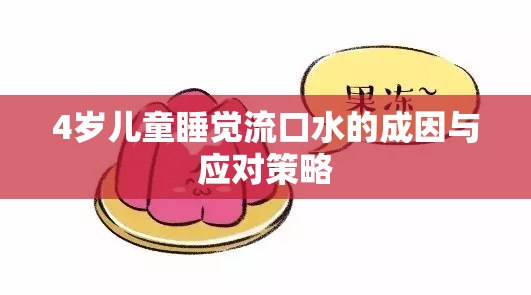 4歲兒童睡覺流口水的成因與應對策略
