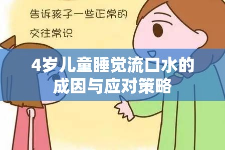 4歲兒童睡覺流口水的成因與應對策略