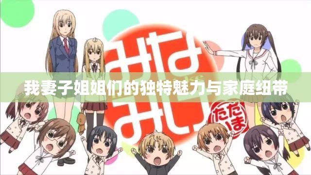 我妻子姐姐們的獨(dú)特魅力與家庭紐帶