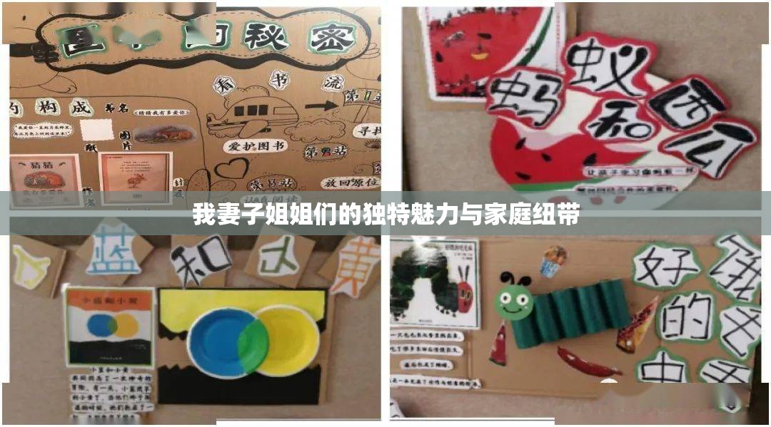 我妻子姐姐們的獨(dú)特魅力與家庭紐帶
