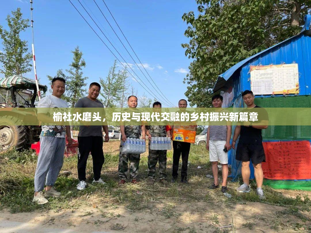 榆社水磨頭，歷史與現(xiàn)代交融的鄉(xiāng)村振興新篇章