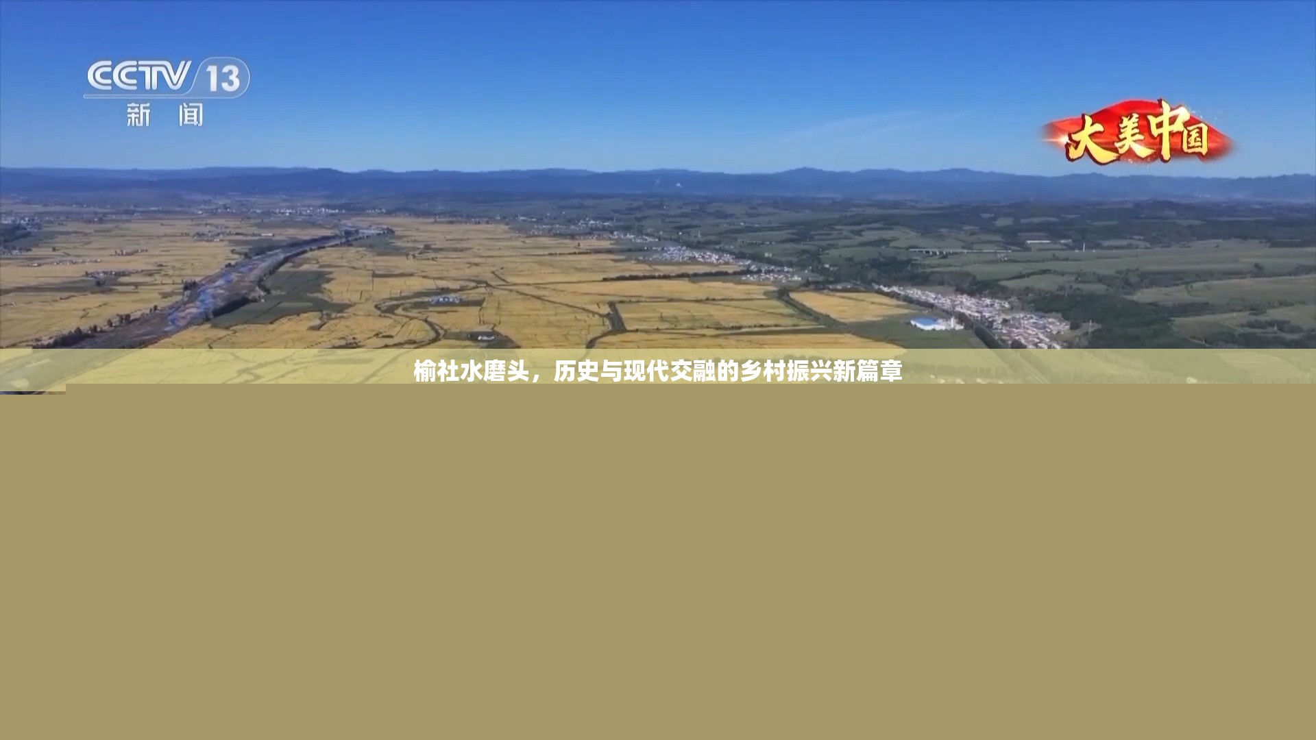 榆社水磨頭，歷史與現(xiàn)代交融的鄉(xiāng)村振興新篇章