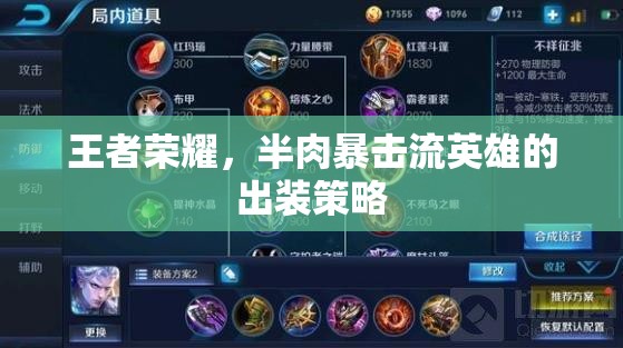 王者榮耀，半肉暴擊流英雄的出裝策略