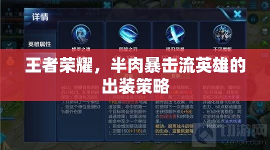 王者榮耀，半肉暴擊流英雄的出裝策略