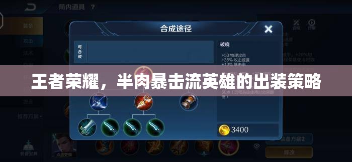 王者榮耀，半肉暴擊流英雄的出裝策略