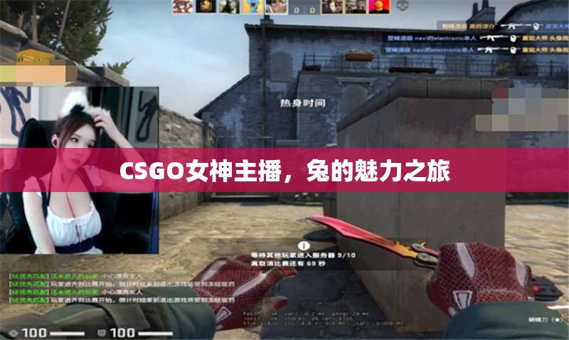 CSGO女神主播，兔的魅力之旅