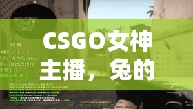 CSGO女神主播，兔的魅力之旅
