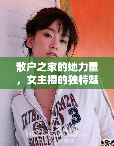 散戶之家的她力量，女主播的獨(dú)特魅力與不凡之路
