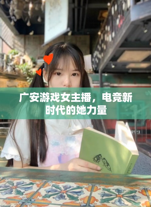 廣安游戲女主播，電競新時代的她力量