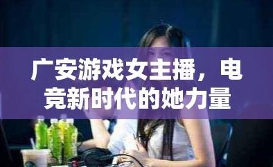 廣安游戲女主播，電競新時代的她力量