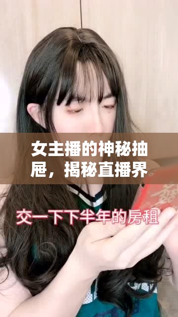女主播的神秘抽屜，揭秘直播界的未解之謎