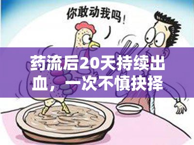 藥流后20天持續(xù)出血，一次不慎抉擇后的勇敢面對(duì)與困境突破