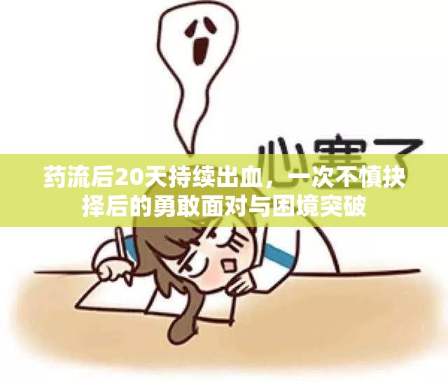 藥流后20天持續(xù)出血，一次不慎抉擇后的勇敢面對(duì)與困境突破