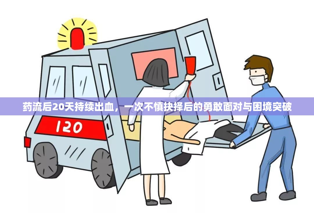藥流后20天持續(xù)出血，一次不慎抉擇后的勇敢面對(duì)與困境突破