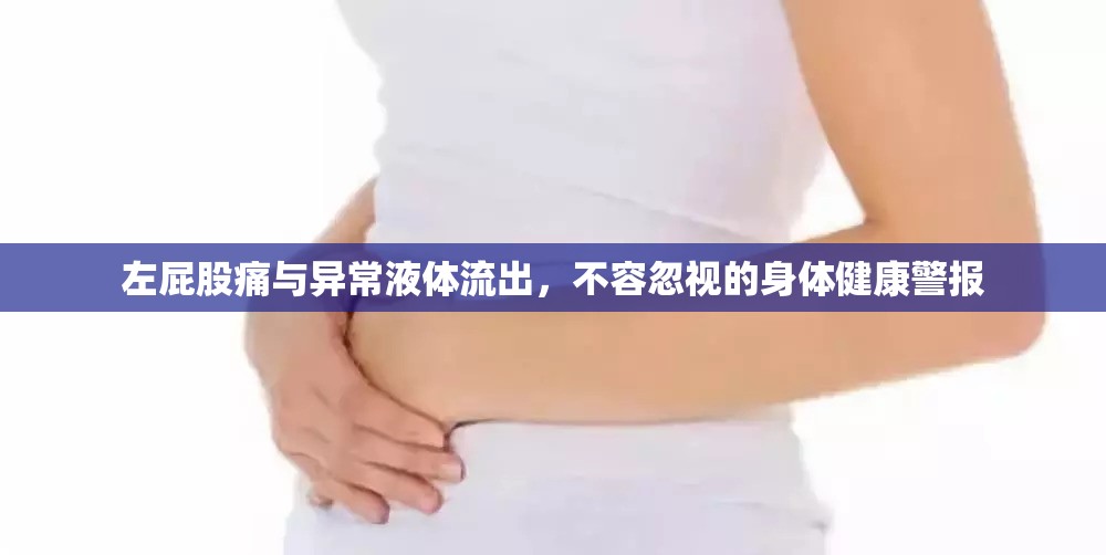 左屁股痛與異常液體流出，不容忽視的身體健康警報