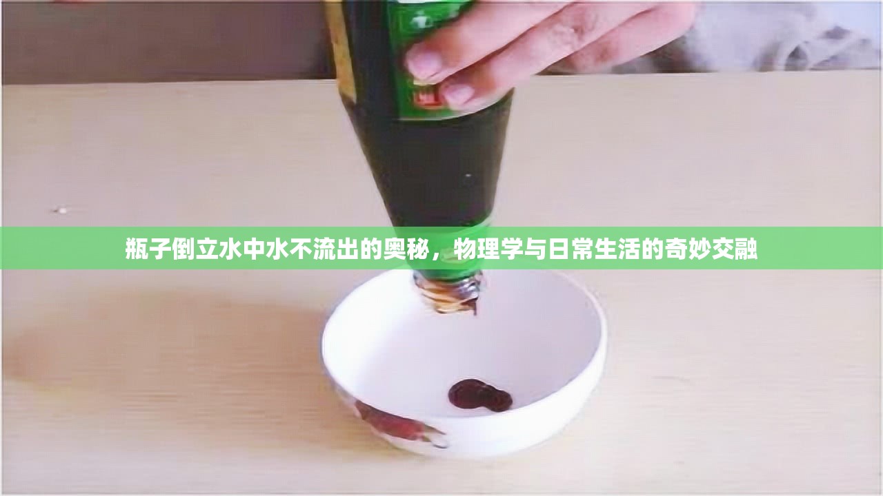 瓶子倒立水中水不流出的奧秘，物理學(xué)與日常生活的奇妙交融