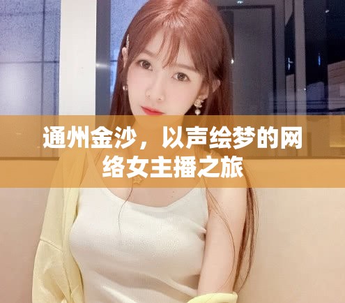 通州金沙，以聲繪夢的網(wǎng)絡(luò)女主播之旅