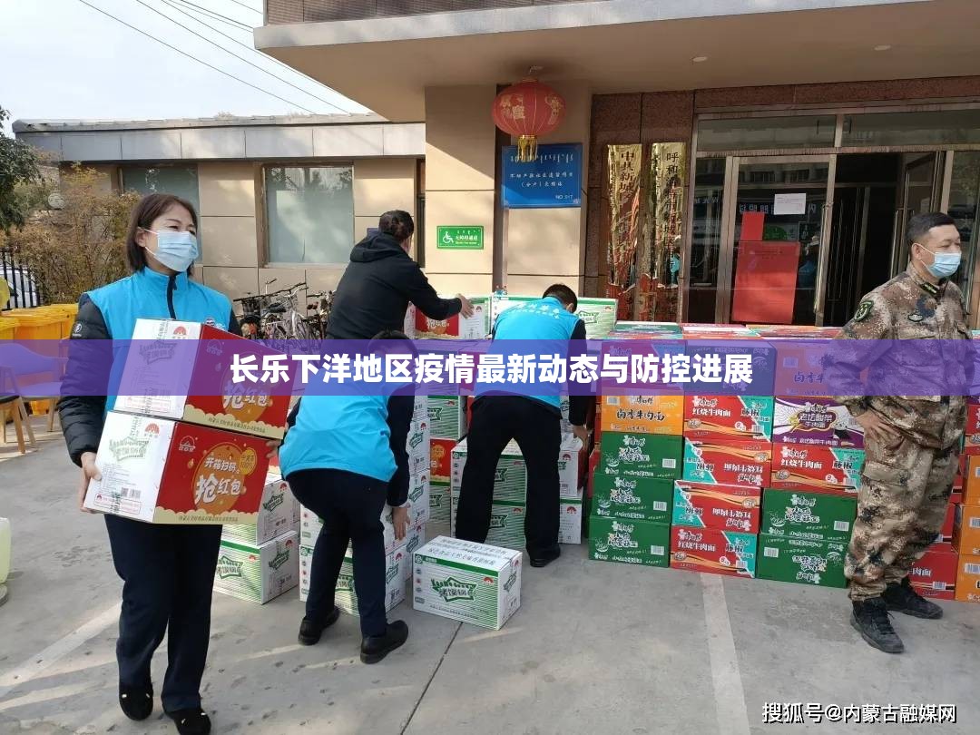 長樂下洋地區(qū)疫情最新動(dòng)態(tài)與防控進(jìn)展
