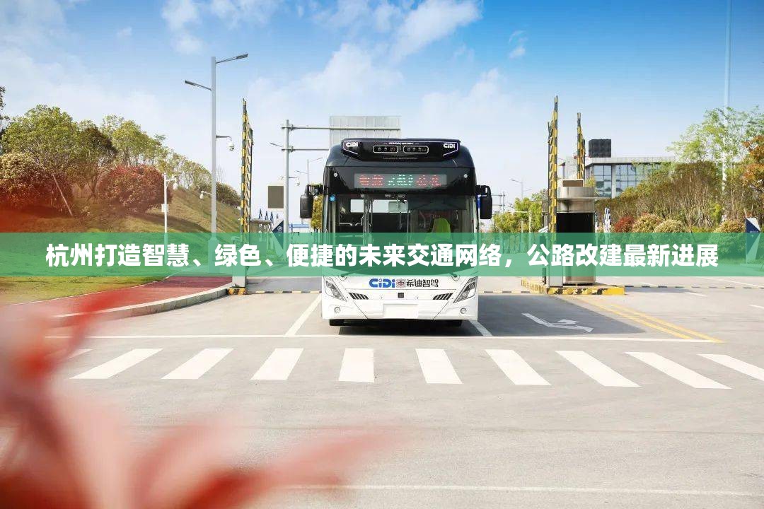 杭州打造智慧、綠色、便捷的未來(lái)交通網(wǎng)絡(luò)，公路改建最新進(jìn)展
