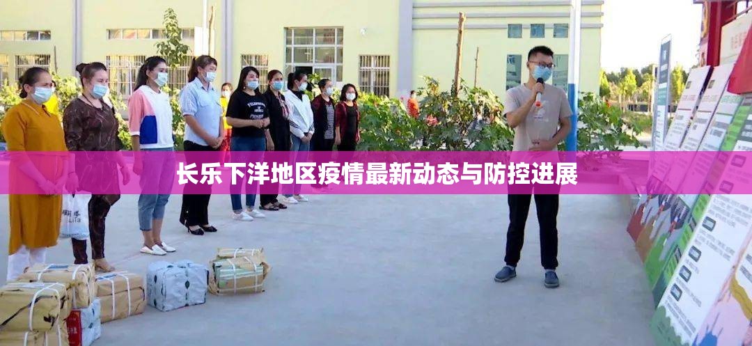 長樂下洋地區(qū)疫情最新動(dòng)態(tài)與防控進(jìn)展