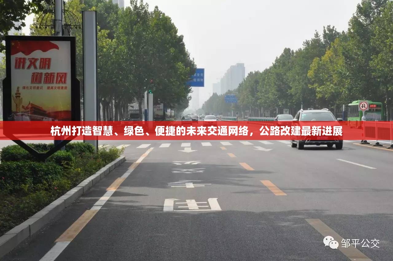杭州打造智慧、綠色、便捷的未來(lái)交通網(wǎng)絡(luò)，公路改建最新進(jìn)展