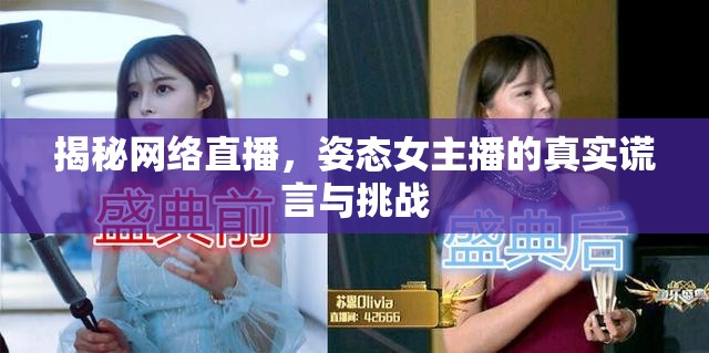 揭秘網(wǎng)絡(luò)直播，姿態(tài)女主播的真實(shí)謊言與挑戰(zhàn)