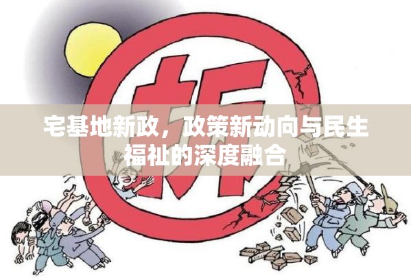 宅基地新政，政策新動向與民生福祉的深度融合