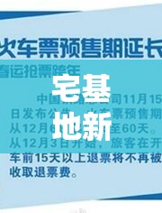 宅基地新政，政策新動向與民生福祉的深度融合
