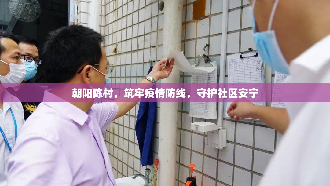 朝陽陳村，筑牢疫情防線，守護(hù)社區(qū)安寧